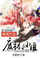 驭兽废材狂妃免费阅读