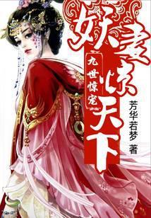 九世惊宠妖妻惊天下免费阅读