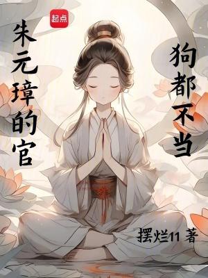 朱元璋的官狗都不当笔趣阁