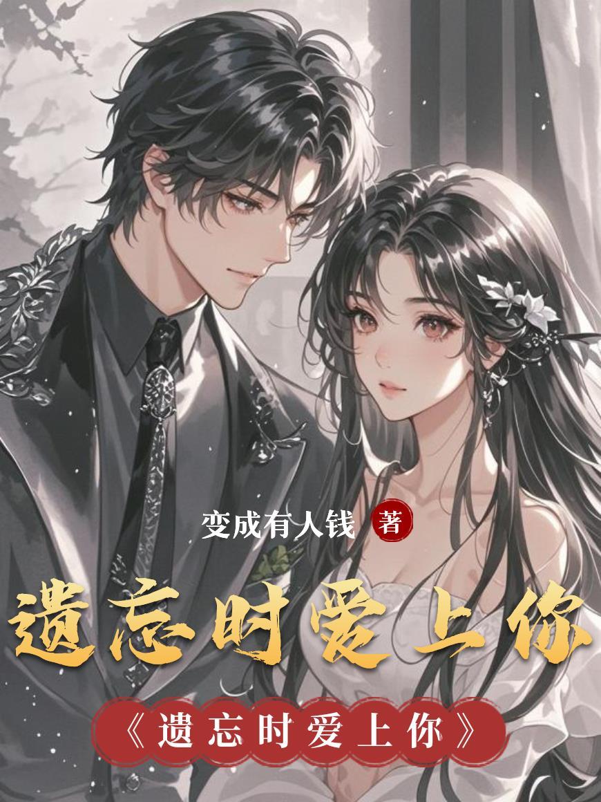 遗忘的时候是什么歌