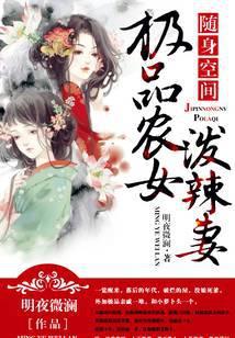 随身空间一品农家女女