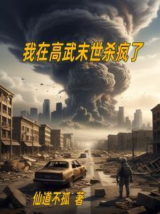 杀穿异域全文阅读