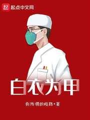 白衣为甲敬佑生命