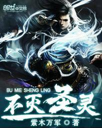 不灭圣灵 紫木万军