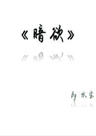 暗欲第一季电视剧全集在线观看