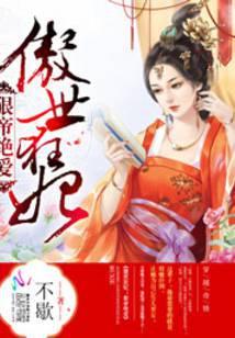 傲世帝妃免费阅读