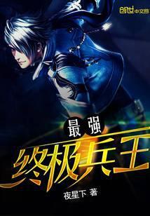 最强终极兵王有声