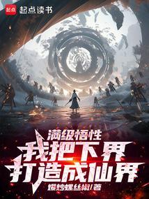 满级悟性我以升格下界成就道祖免费