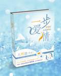 一步爱情 八咫道资源