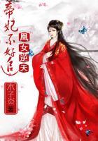 逆天凰女帝尊宠翻天