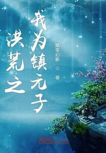 洪荒我是镇元子最新章节