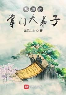 九叔掌门大弟子免费阅读