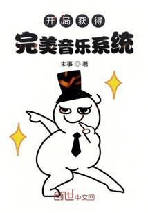 书名开局获得完美音乐系统