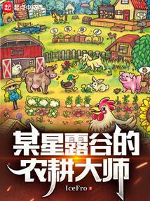 某星露谷的农耕大师笔趣阁