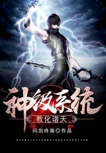 神级系统教化诸天TXT
