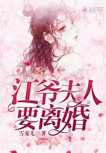 江爷夫人要离婚 雪宠儿