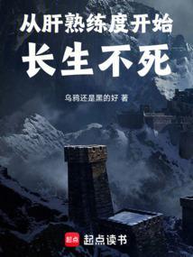 从肝熟练度开始长生不死乌鸦还是黑的好