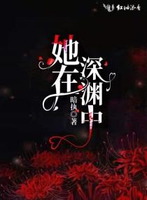 她在深渊中绽放电视剧免费观看