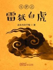 斗罗之雷狱白虎免费阅读