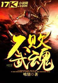 不败武魂免费阅读