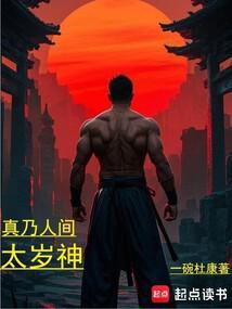 真乃人间太岁神一碗杜康