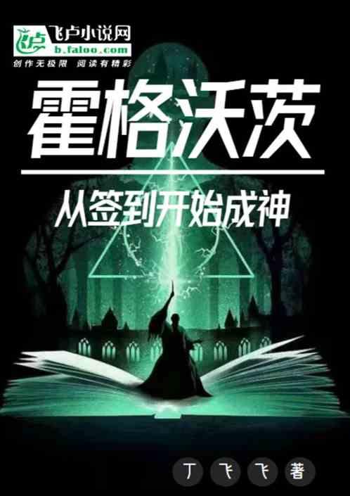 霍格沃茨从签到开始成神 丁飞飞