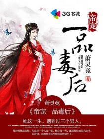 帝宠一品毒后免费阅读