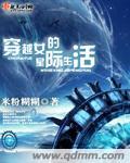 穿越女的星际生活TXT