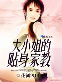 大小姐的贴身家教TXT