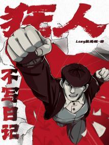 狂人不写日记笔趣阁免费阅读