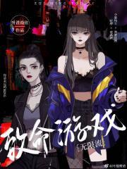 致命游戏(无限流)作者叶淮南依