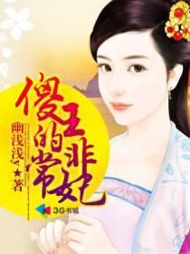 傻王爷宠妻王妃别逃!