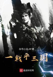 一戟平三国笔趣阁