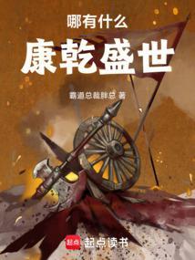 哪有什么康乾盛世篱笆好