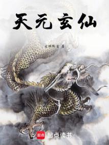 玄元剑仙天仙丹怎么获得