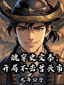 开局不去曾头市/九年公子