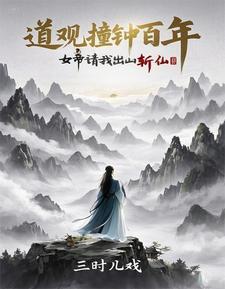 诡异封神从道观撞东皇钟开始纵横