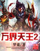 万界天王有几个女主