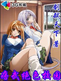 痞武绝色校园TXT全集