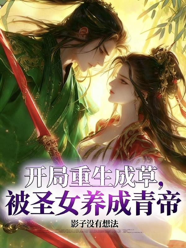 开局被圣女倒贴梦醒泪殇