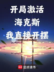 从选择海克斯强化开始 在线阅读