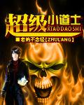 超级小道士在线收听