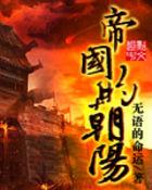 帝国的朝阳 无语的命运