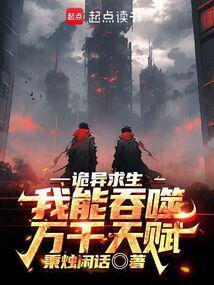 诡异求生我能吞噬万千天赋