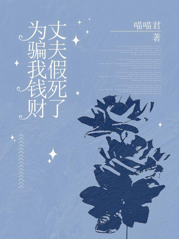 丈夫假死陷害妻子