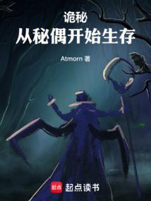 诡秘从秘偶开始生存TXT