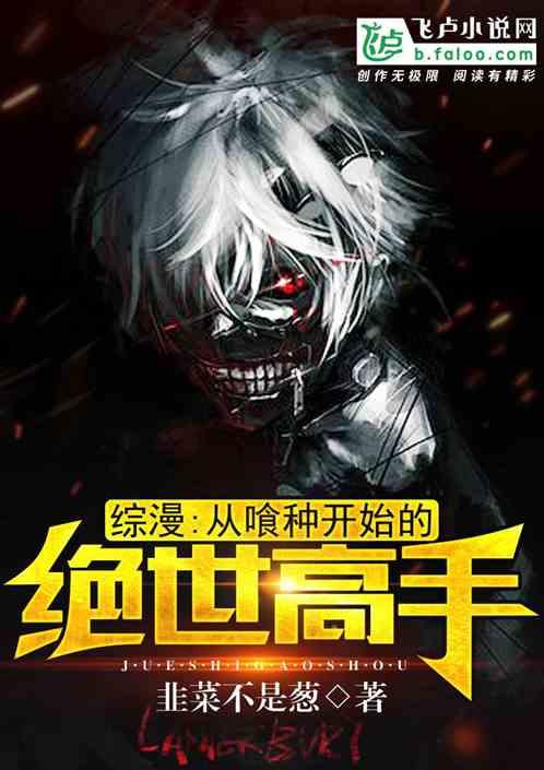 综漫从喰种开始笔趣阁