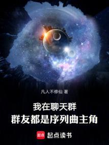 群友都是序列曲主角凡人不修仙