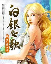 白银之歌txt精校版