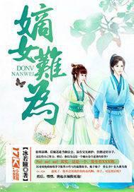 嫡女难为 冰若瞳